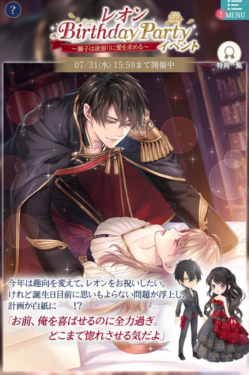 イケメン王子♡『レオンBDPartyイベント〜獅子は欲張りに愛を求める
