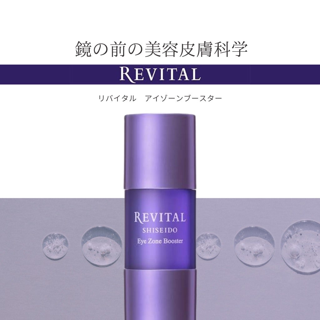 リバイタル アイゾーンブースター | コスメ好き元会社員の備忘録