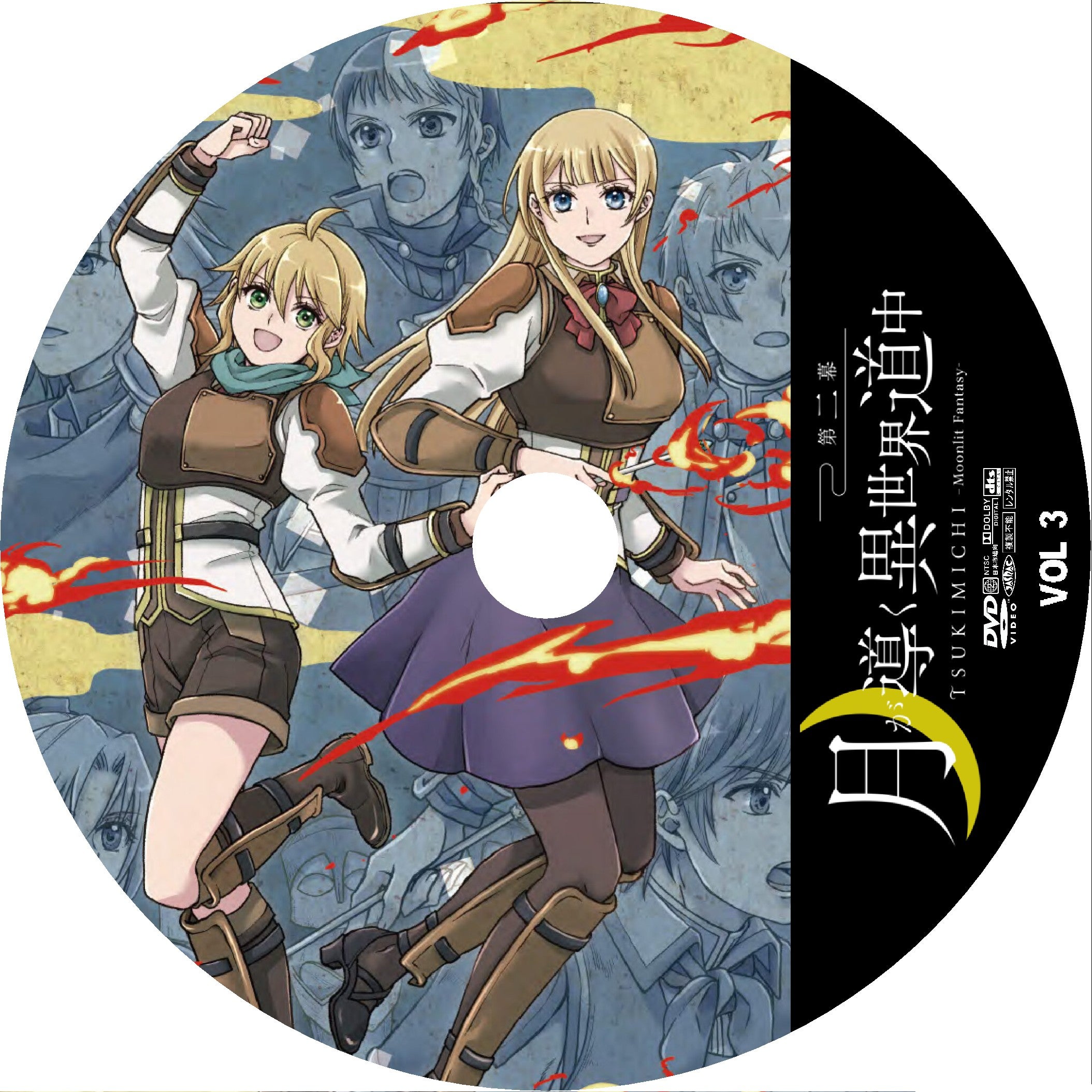 月が導く異世界道中 第二幕 全6巻 DVDラベル | かなえ鼎の独り言