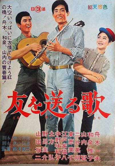 舟木一夫 映画ポスター展 友を送る歌 | 武蔵野舟木組 2026