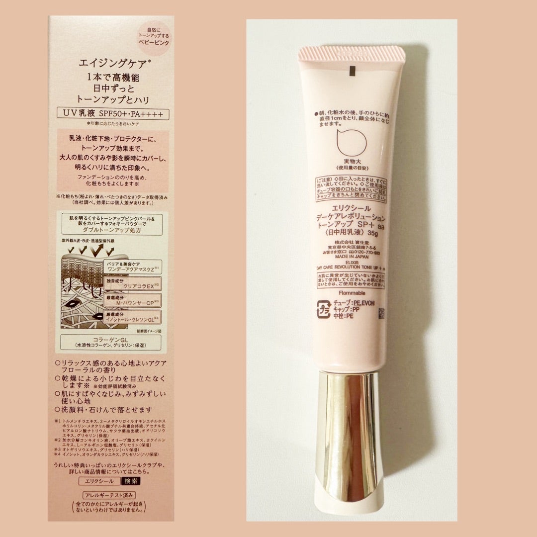 ほんのり明るい肌に！『エリクシール デーケアレボリューション トーン