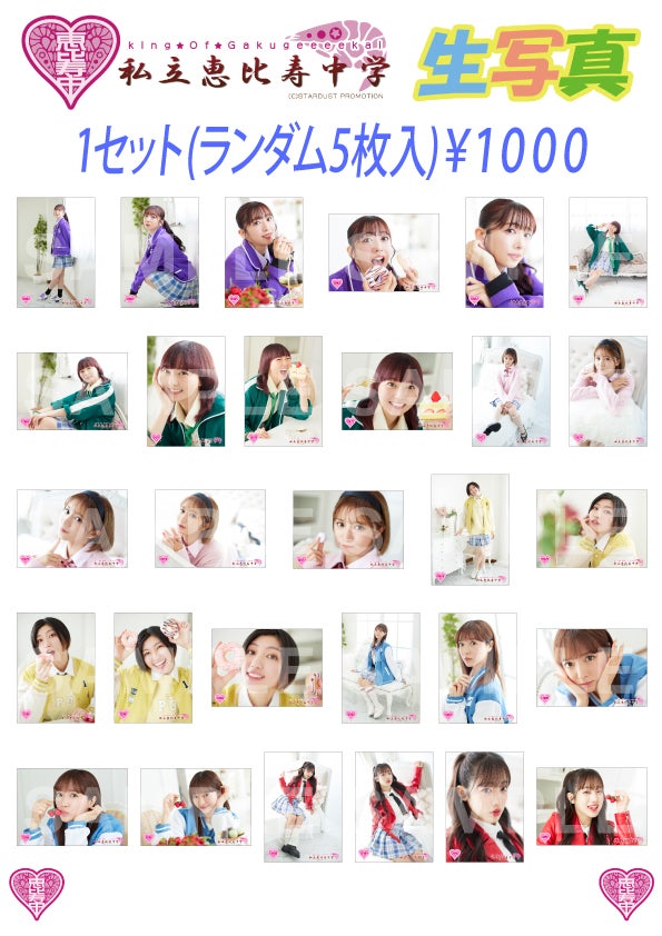 ファミえん2024】8月17日、18日 物販情報！！ | 私立恵比寿中学