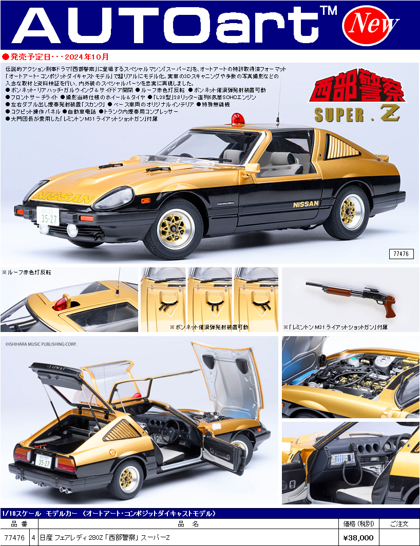 ミニカー】1/18西部警察スーパーZが入荷です！【全力をあげてくれ