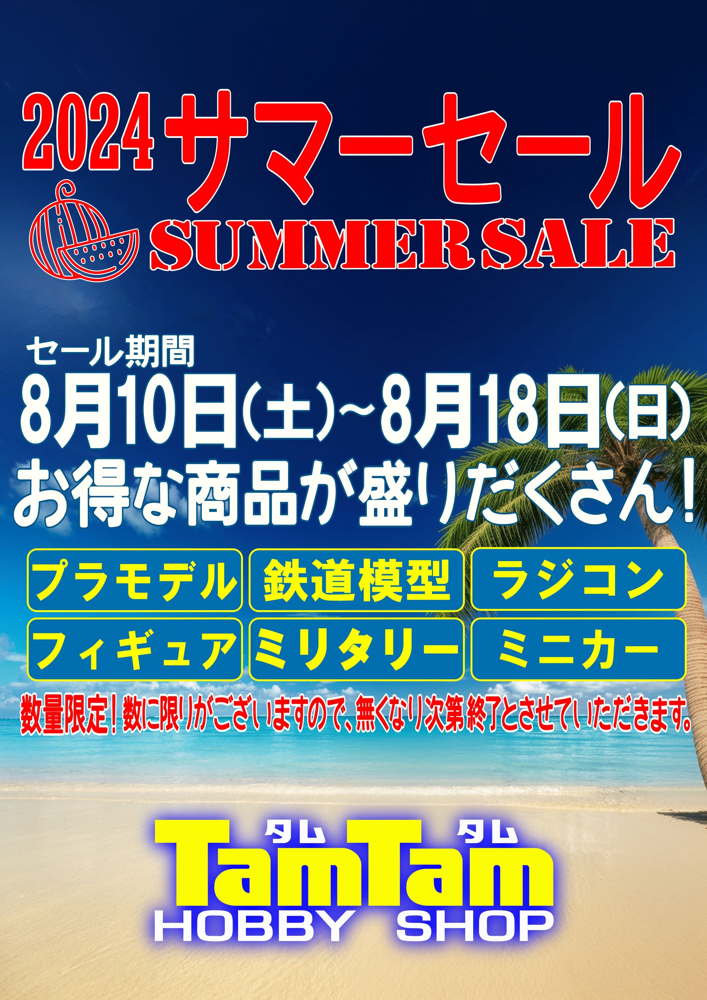 ミニカー】 サマーセール開始！！ | ホビーショップタムタム札幌店のブログ