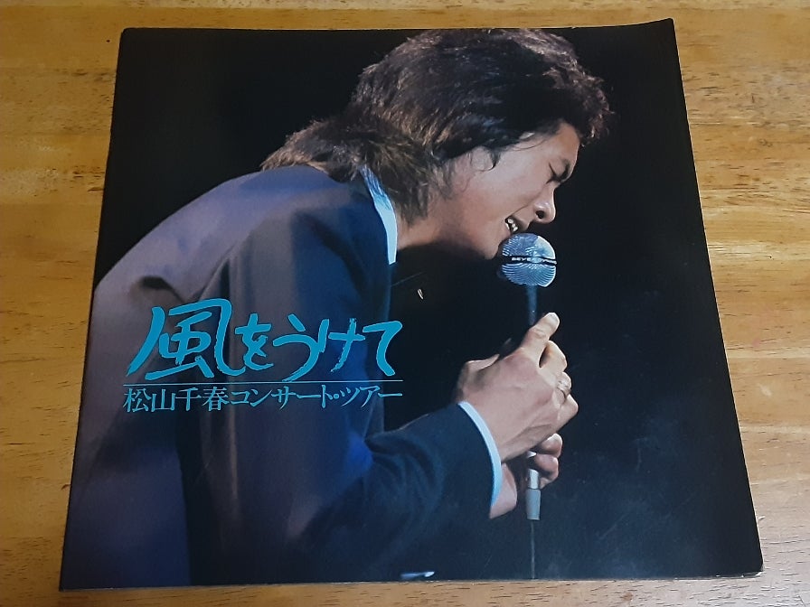 松山千春1979-1985 コンサートパンフレット一覧 (A2508) | YUMENO BLOG