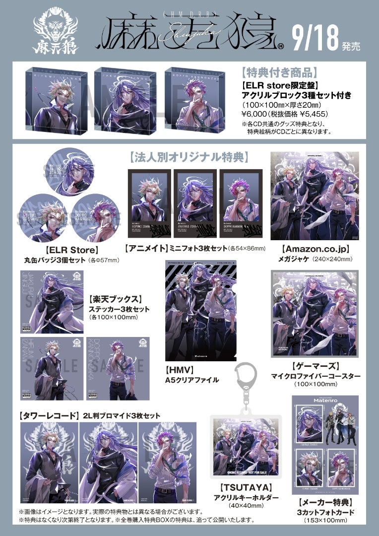 麻天狼CD特典 ミニフォトか2Lブロマイドか | よぴのヒプマイライフ