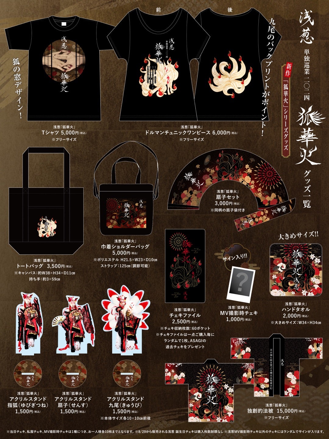 浅葱 単独巡業 二〇二四「狐華火」グッズ一覧公開！ | Dオフィシャル