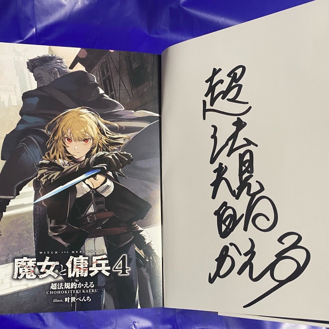 魔女と傭兵 サイン本 | ニクキュウのブログ
