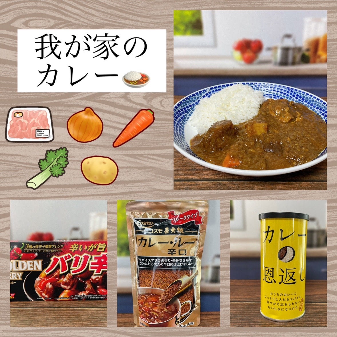 我が家のおうちカレー～一手間加えて、一晩寝かせたようなカレー | り