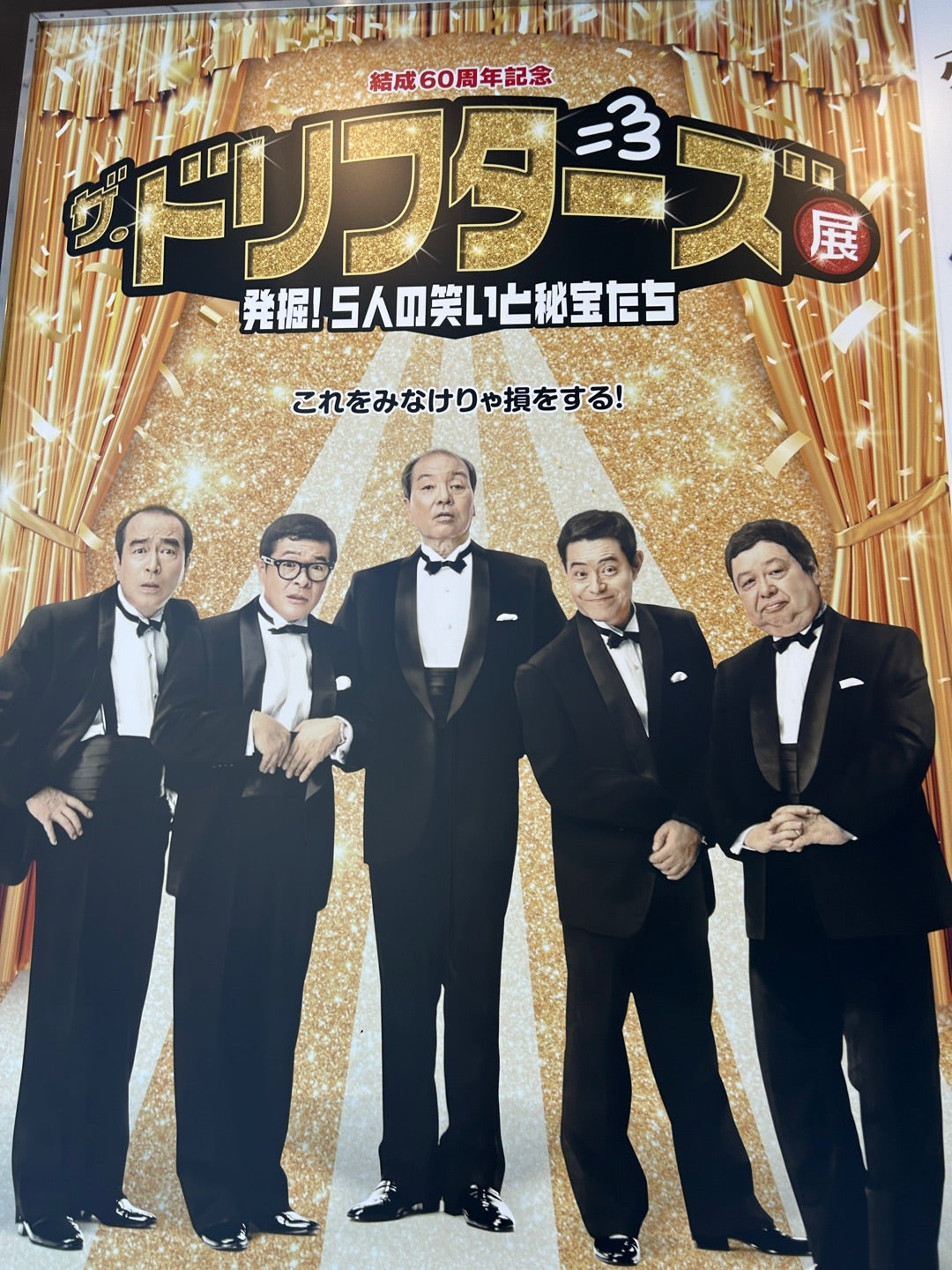 結成60周年記念 ザ・ドリフターズ展 発掘！5人の笑いと秘宝たち | 空