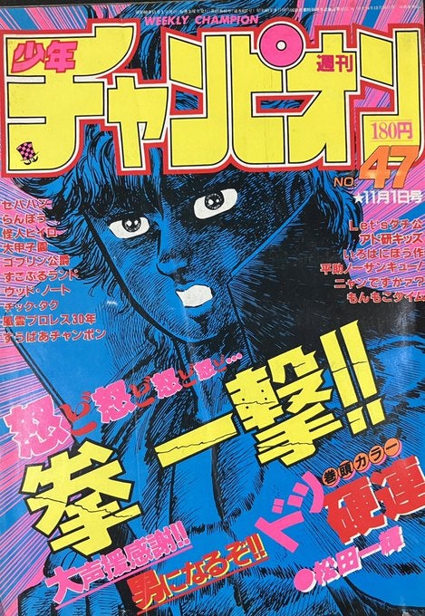 週刊少年チャンピオン 1985年11月1日号 | osamushi1989のブログ