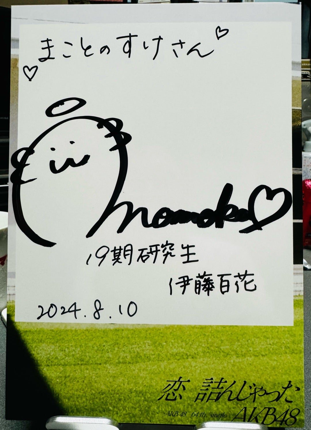 頂いたサイン、伊藤百花ちゃん | AKB48 応援ブログ❗️〜まことのすけ