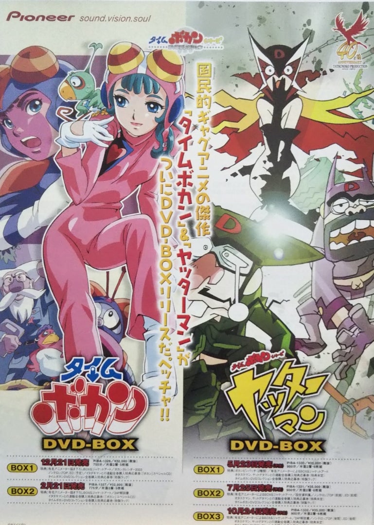 タイムボカン／ヤッターマン DVD-BOX | シネマ係長の秘密基地