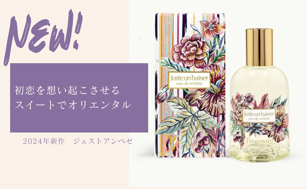 フラゴナール新作香水】秋冬にぴったりのスイートな香り「ジュストアン