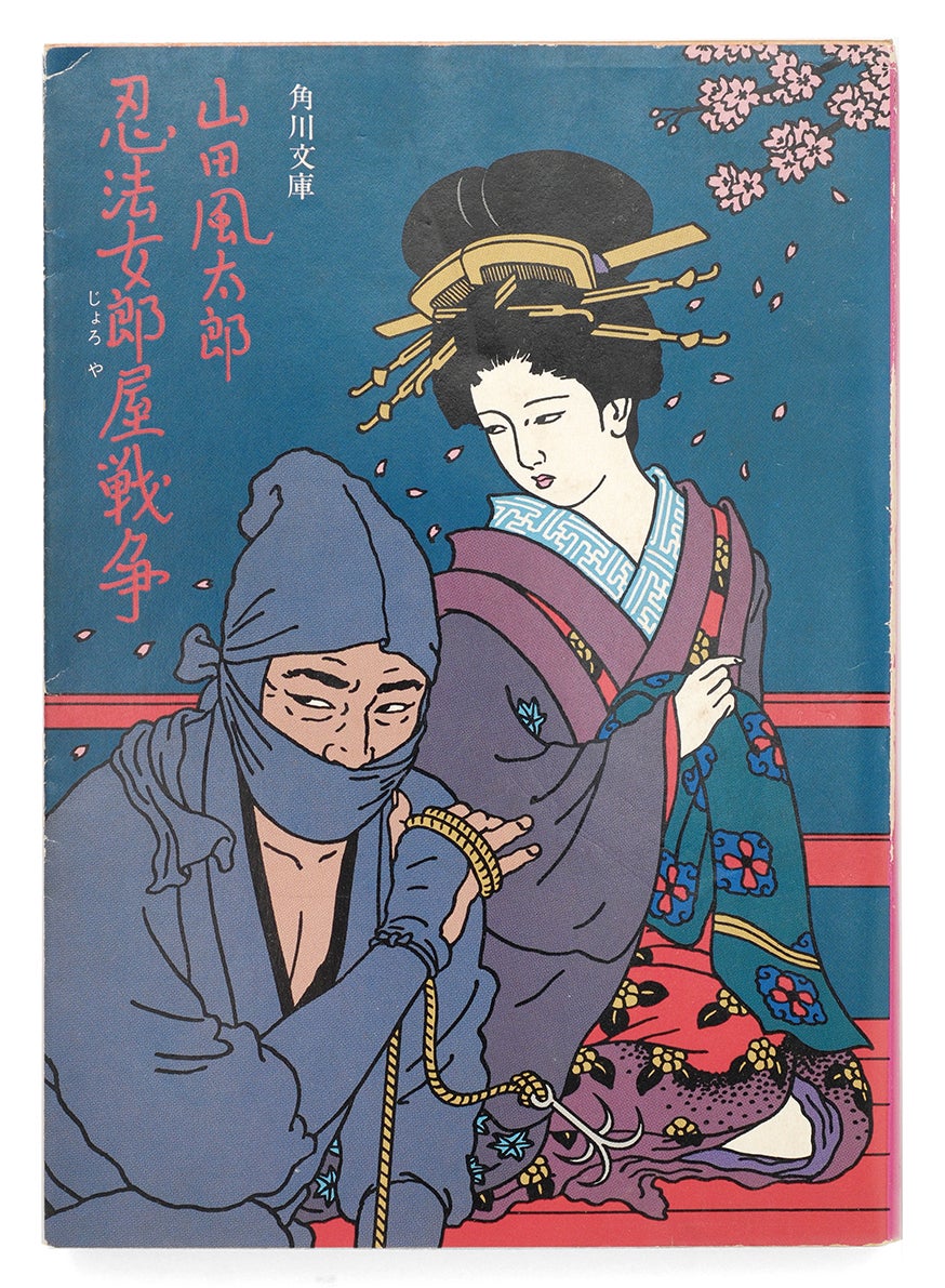 佐伯俊男。山田風太郎：忍法女郎屋戦争 | mizusumashi-tei みずすまし