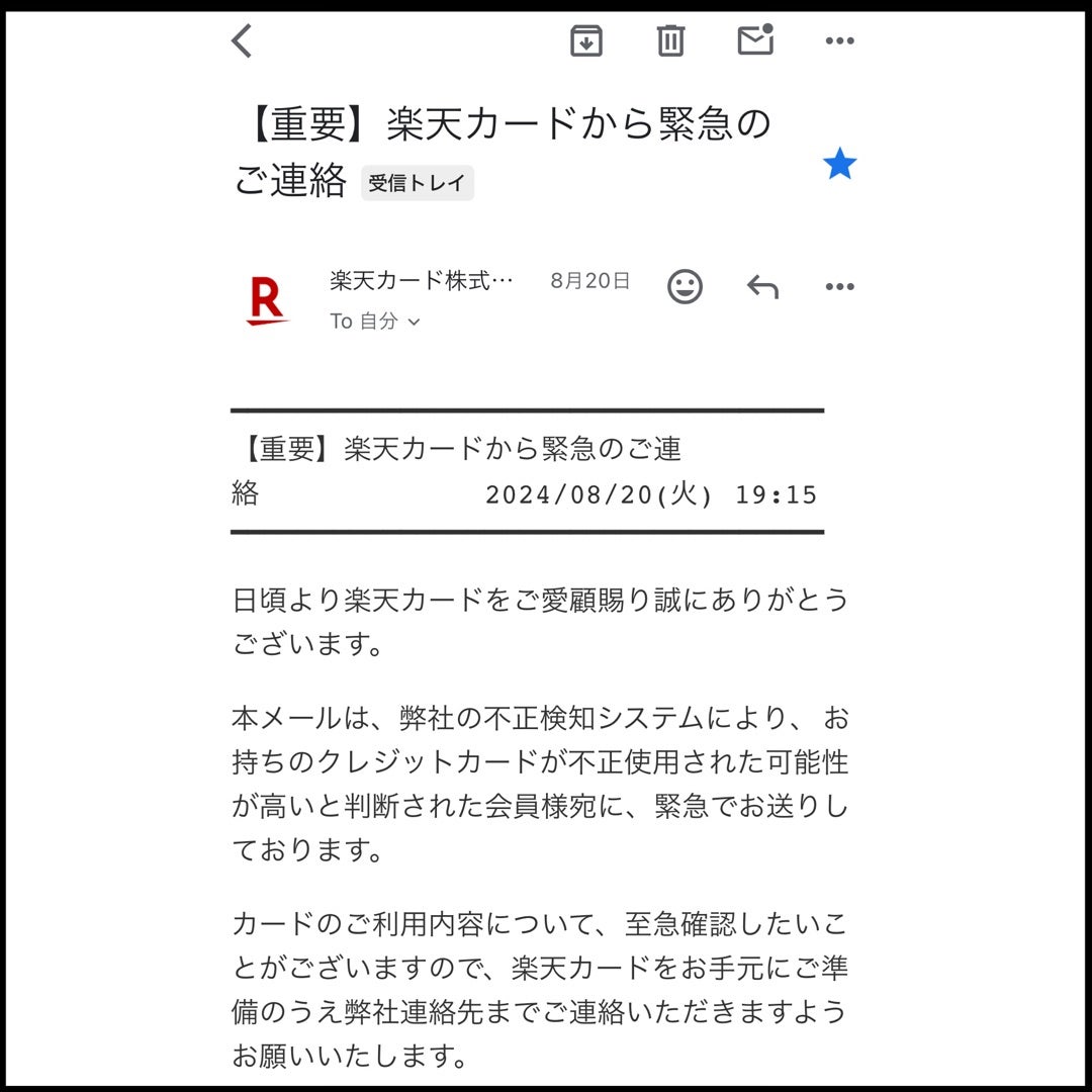 フィッシング詐欺かと思ったら本物】楽天カードから緊急のご連絡が来た
