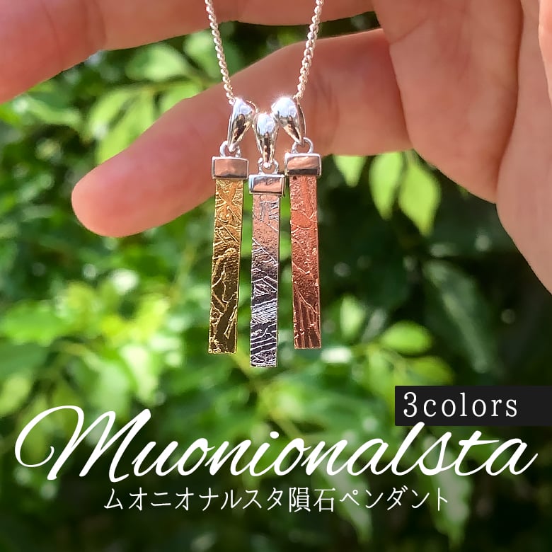 8/30新着情報☆3カラー☆ムオニオナルスタ隕石ペンダントトップをご