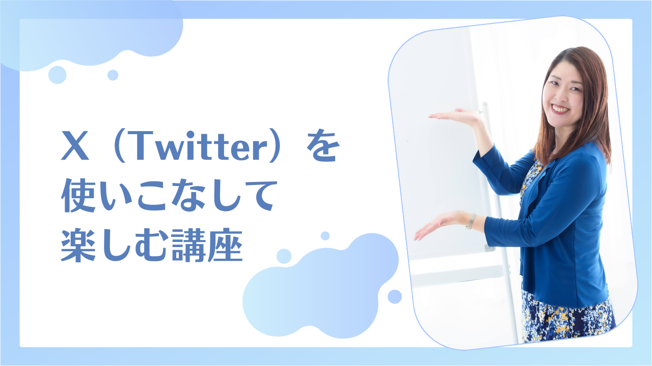 募集中】2/27(金) X（Twitter）を使いこなして楽しむ講座♡ | 櫻井の