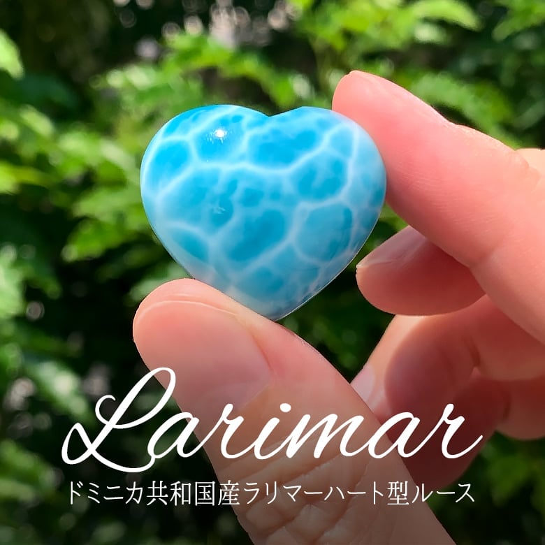 9/7新着情報☆本日はルース！ドミニカ共和国産ラリマーハート型ルース