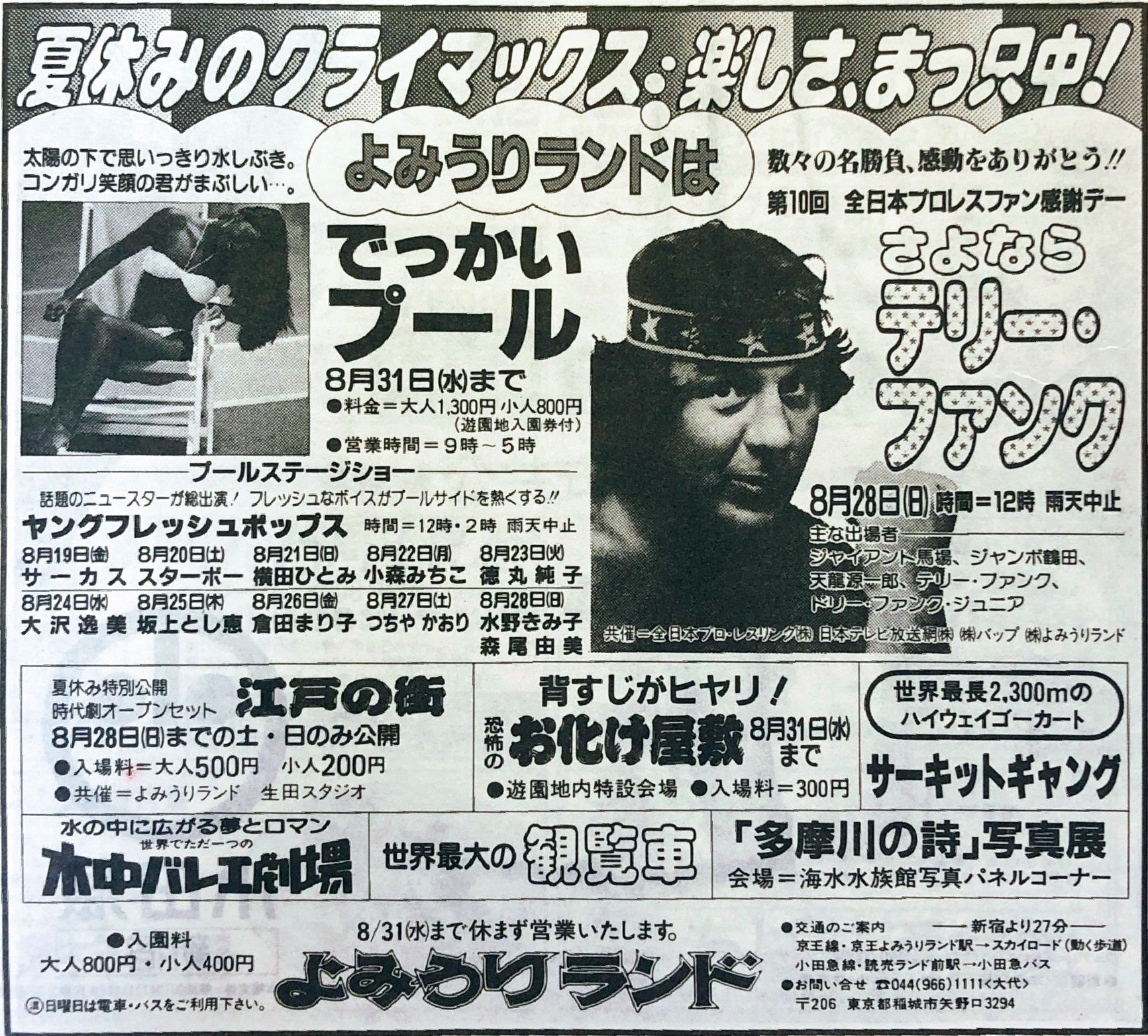 新聞広告シリーズ ～ よみうりランドでテリー・ファンクと握手！（昭和