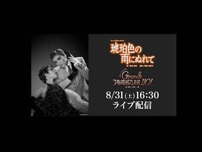 月組『琥珀色の雨にぬれて』『Grande TAKARAZUKA 110!』ライブ配信視聴