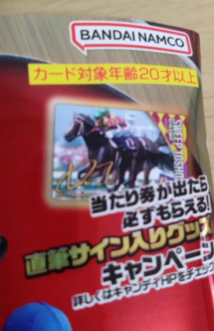 大人の為のウエハース「サラブレッドホースコレクション」はまさに大人