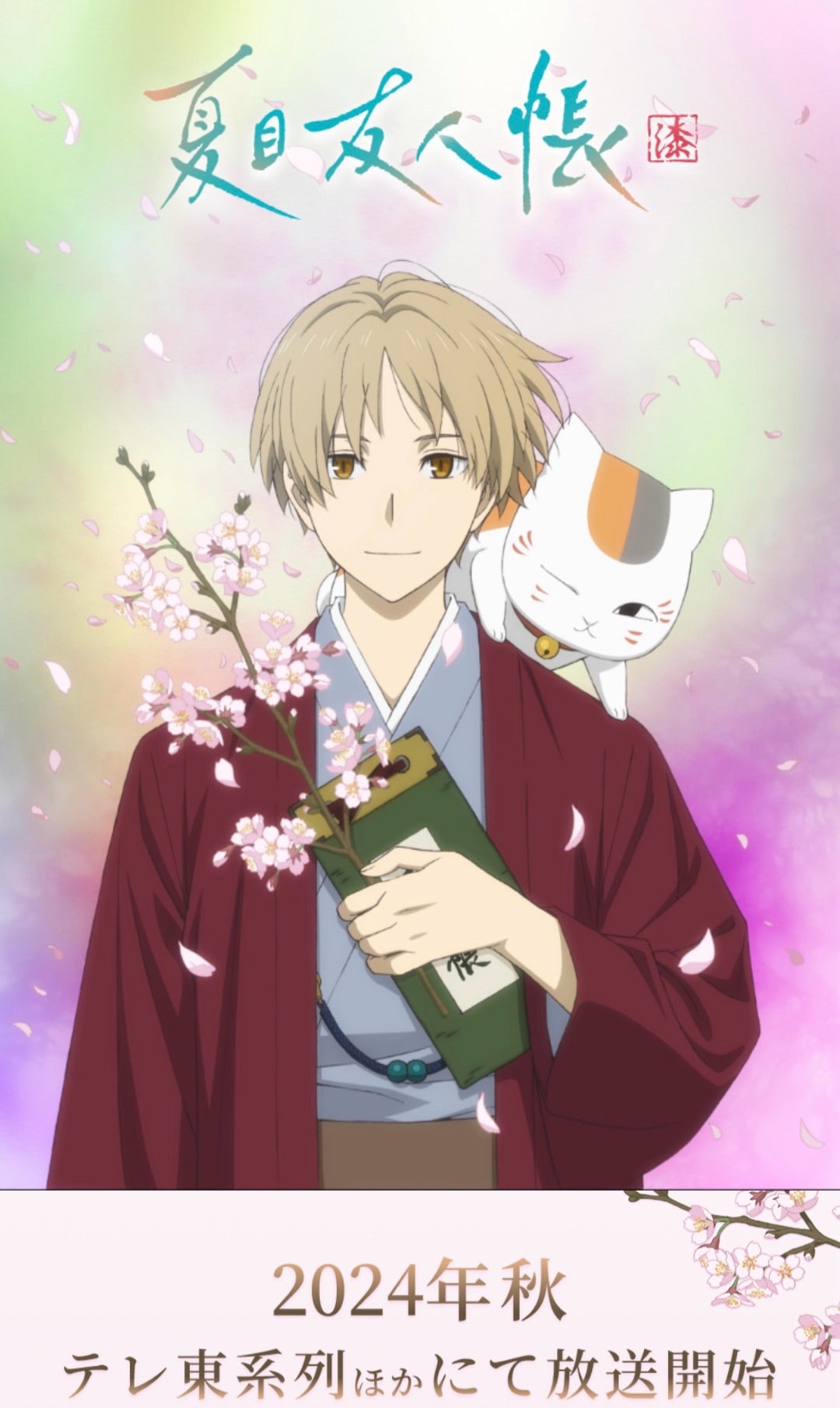 夏目友人帳 31巻 | ちょこのちょこちょこ