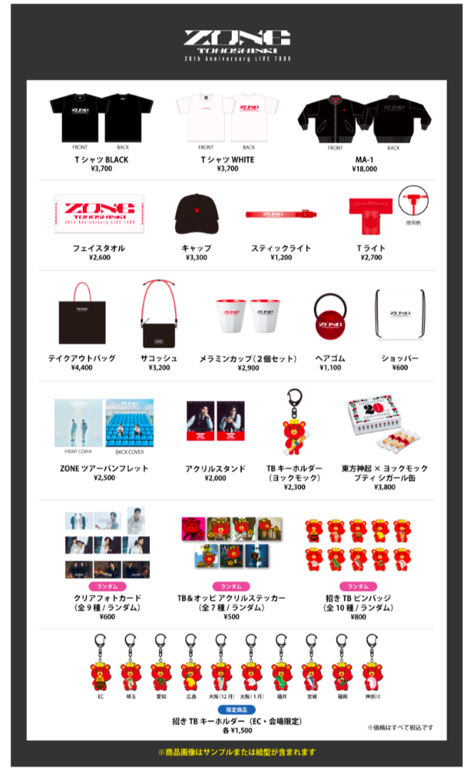 東方神起 20th Anniversary LIVE TOUR〜ZONE〜」グッズ販売決定