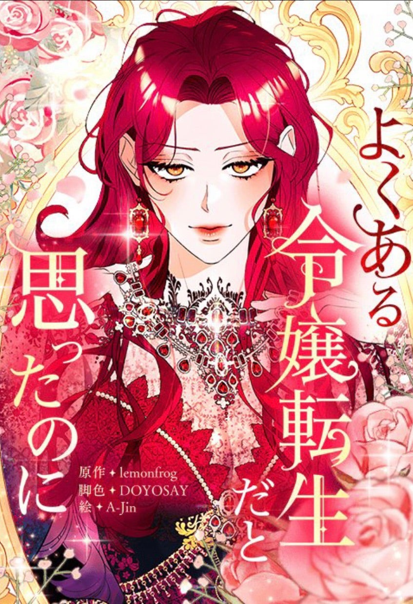 よくある令嬢転生だと思ったのに | ヴェネチアンビーズのブログ