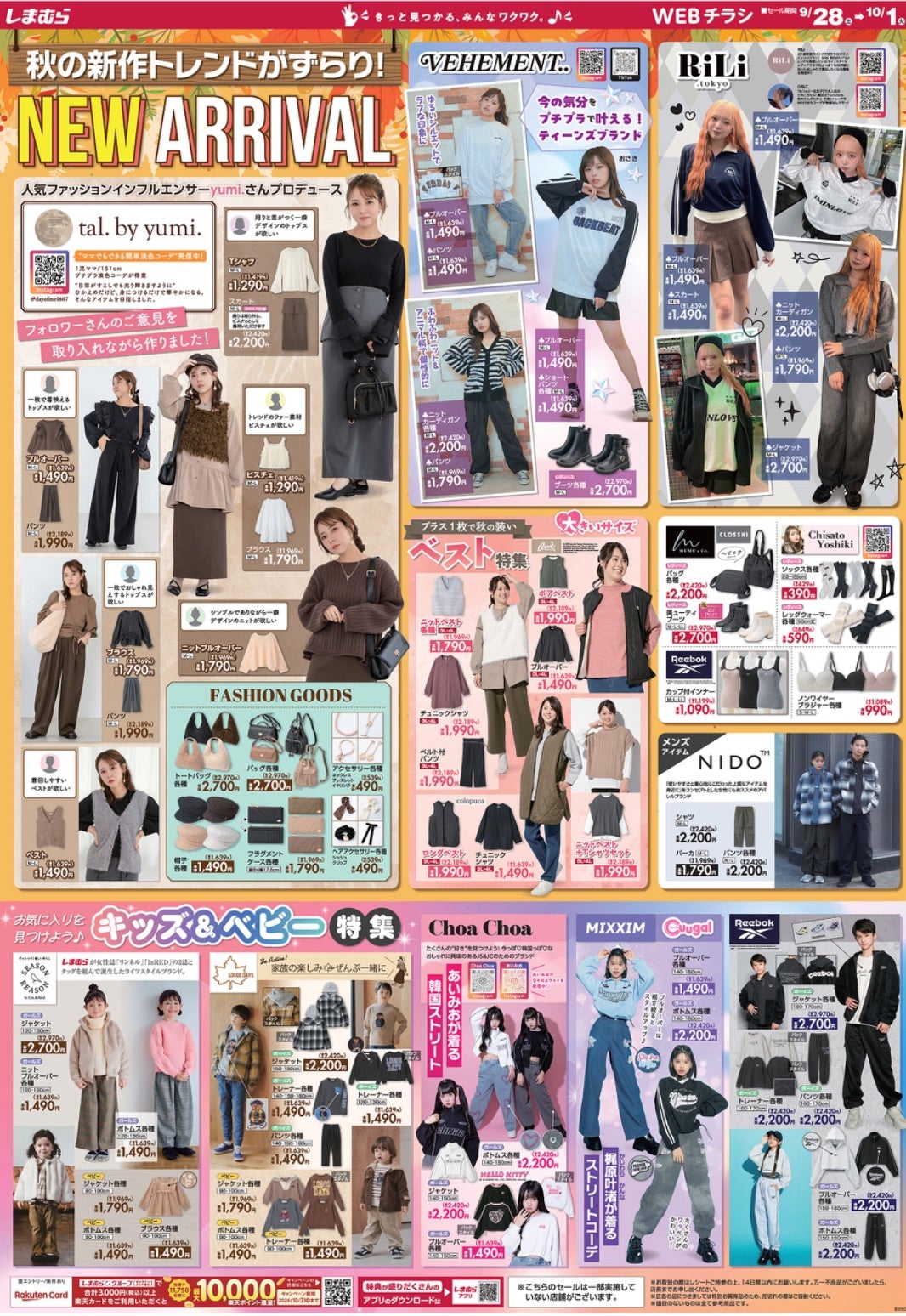 しまむら☆本日発売！】yumiさんコラボ最新作！争奪戦！絶対買いな秋