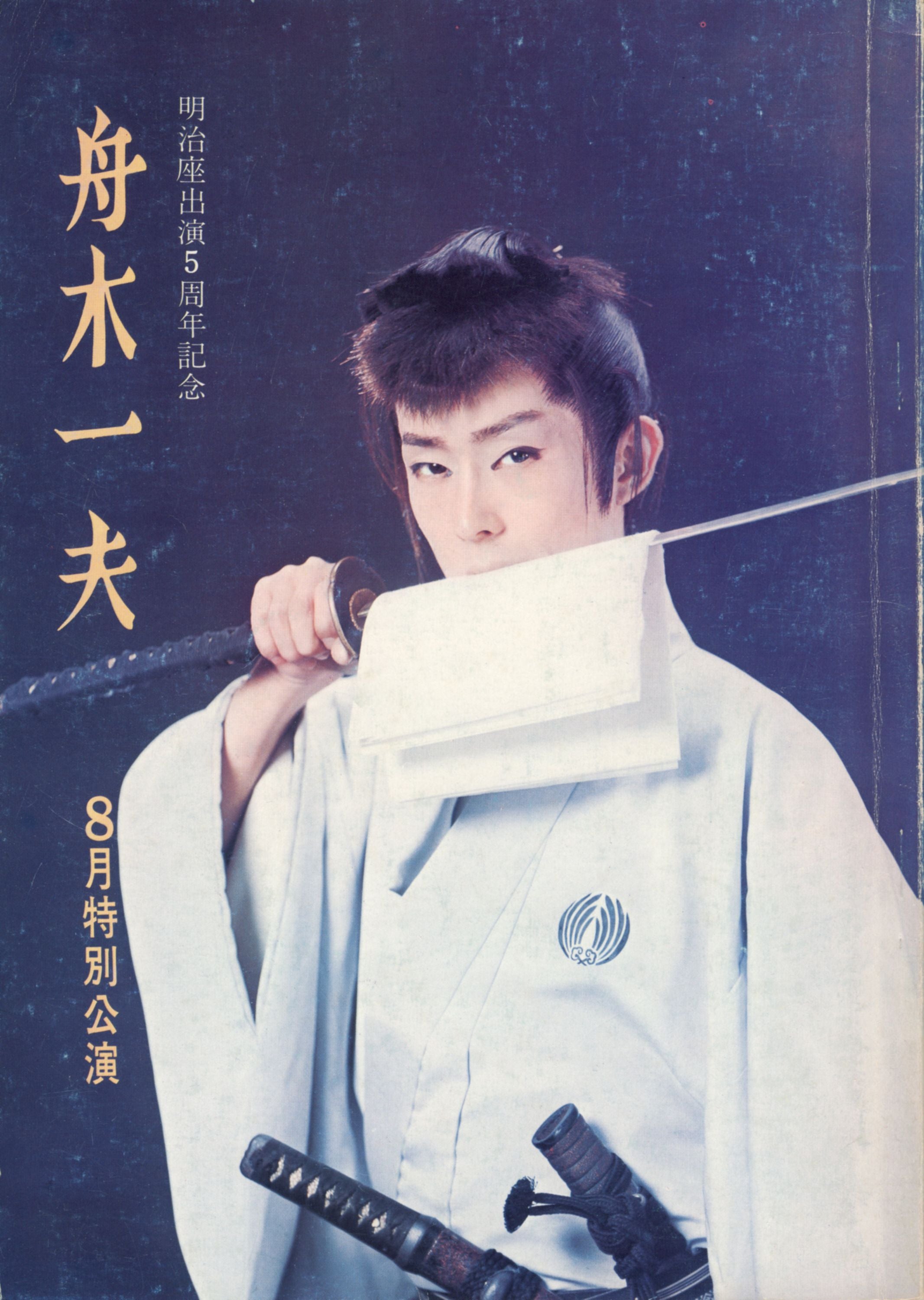 舟木一夫 舞台「薄桜記」原作者を訪ねて | 武蔵野舟木組 2026