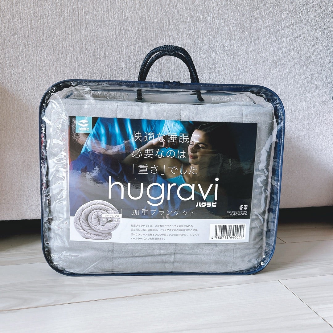 加重ブランケット「ハグラビ」試してみた！疲れるって本当？洗濯は
