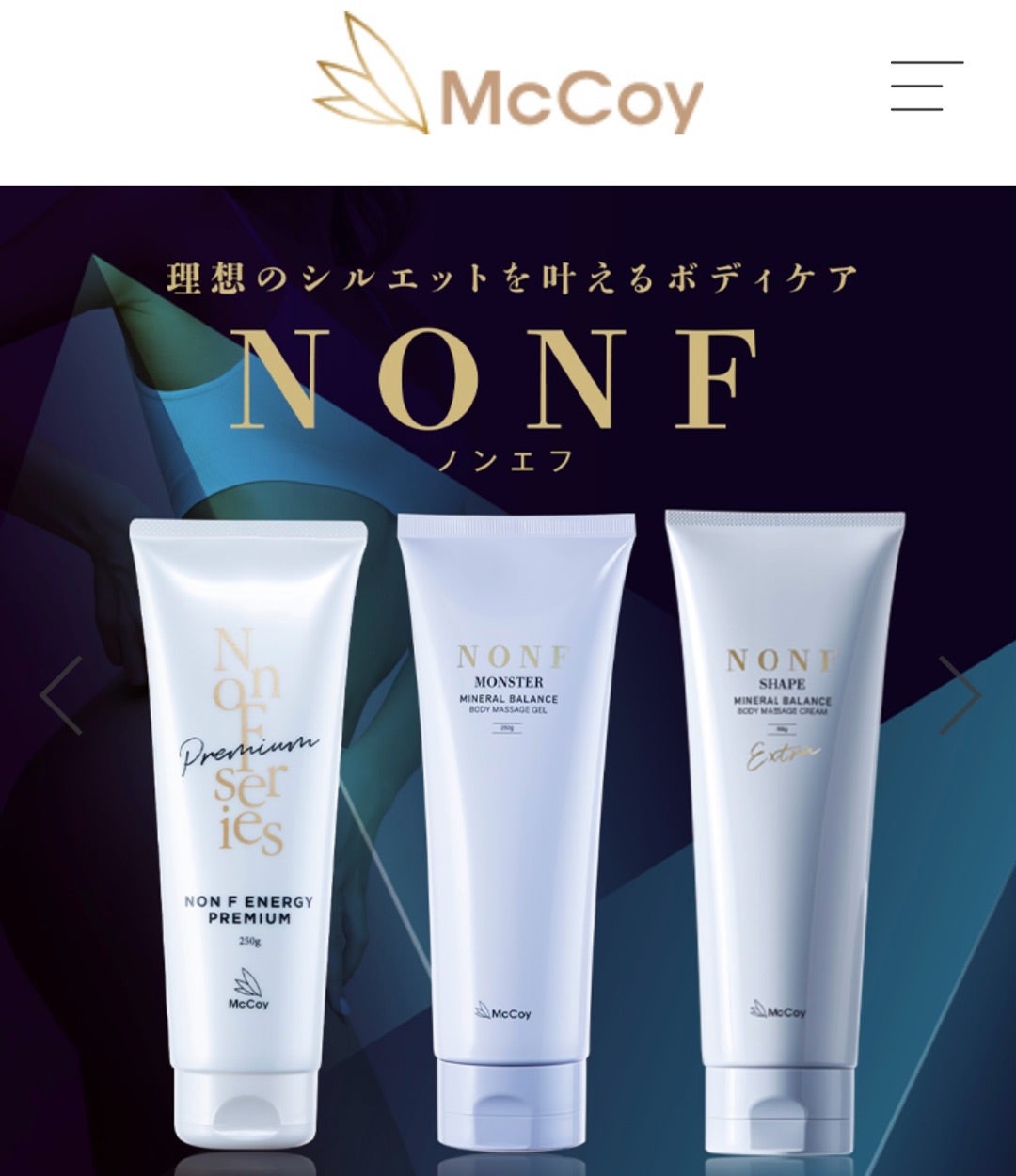 ノンFモンスター（ボディマッサージジェルクリーム） ノンエフ