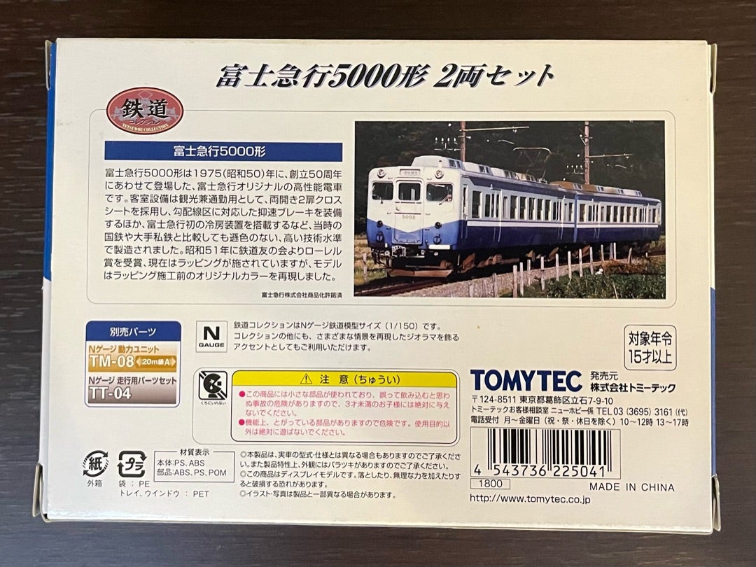 鉄コレ】富士急5000形 | 景品電鉄 壁際線