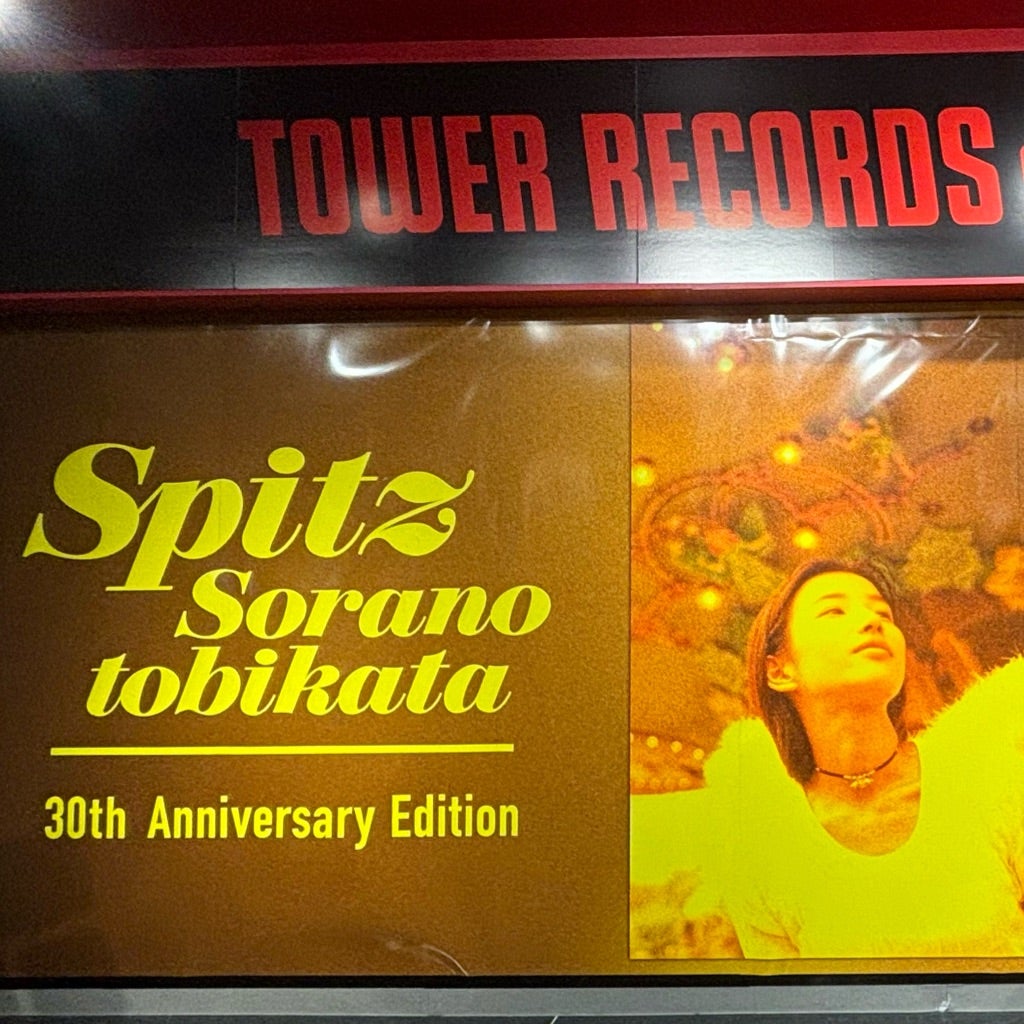 スピッツ】空の飛び方 30周年記念ディスプレイ | 衝動的にスピッツを