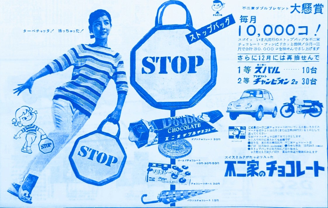 新聞広告シリーズ ～ 15歳の吉永小百合がモデルの不二家チョコレート