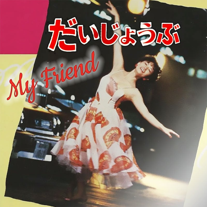 映画】だいじょうぶマイフレンド（1983）ネタバレ ファンタジーの皮を