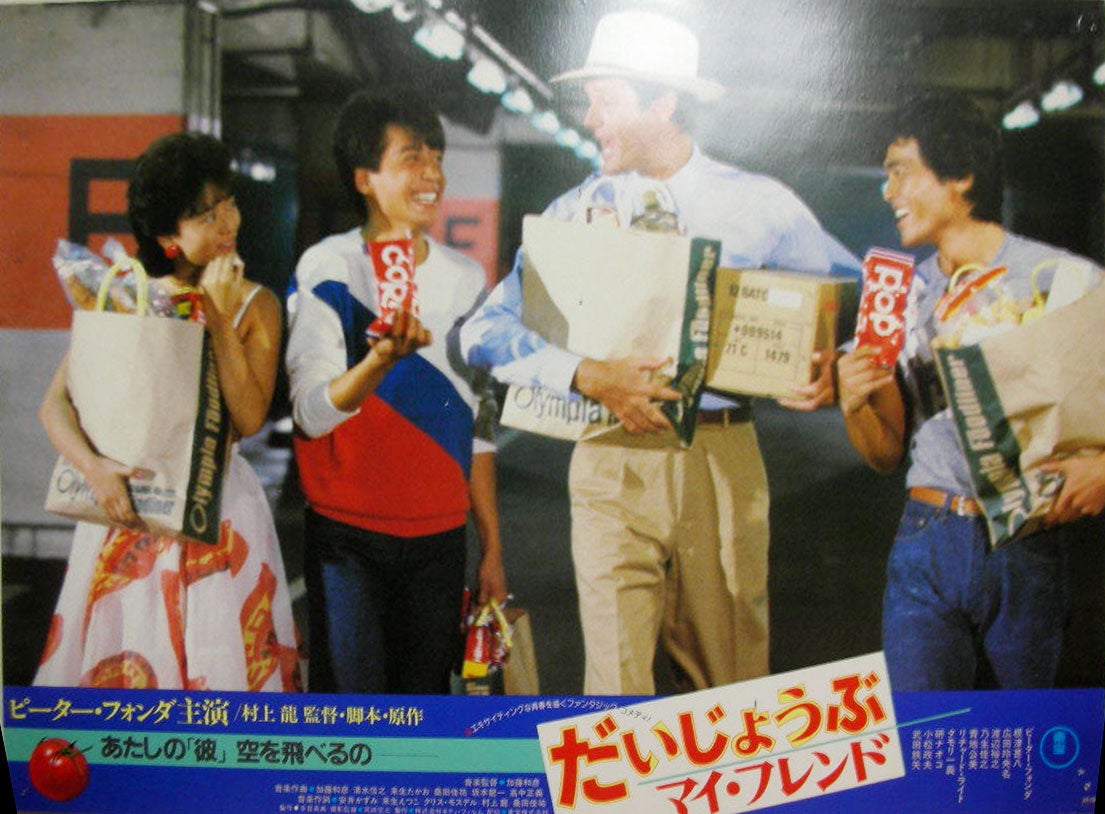 映画】だいじょうぶマイフレンド（1983）ネタバレ ファンタジーの皮を