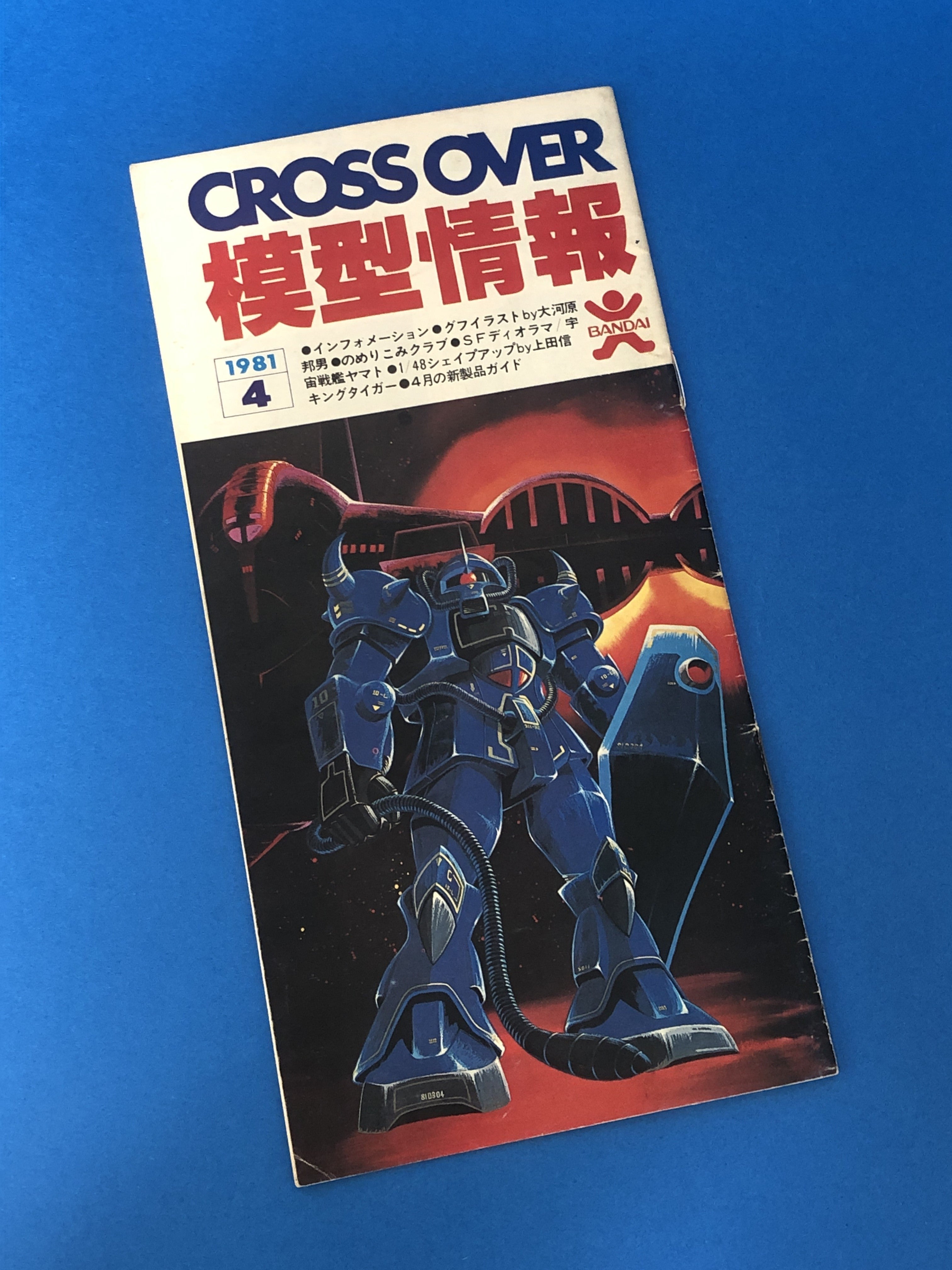 封筒サイズの模型情報 1981年3月号～1984年6号 コンプリート