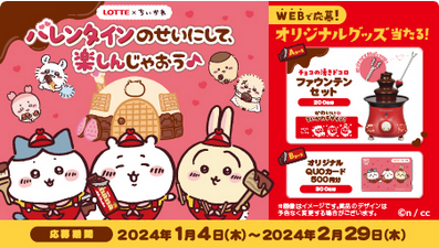 1/4スタート）ロッテ × ちいかわ「バレンタインのせいにして楽しんじゃ