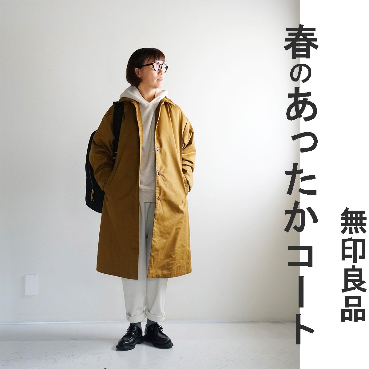 春のアウターもう買った？無印良品の中綿コートは1枚あって損はない