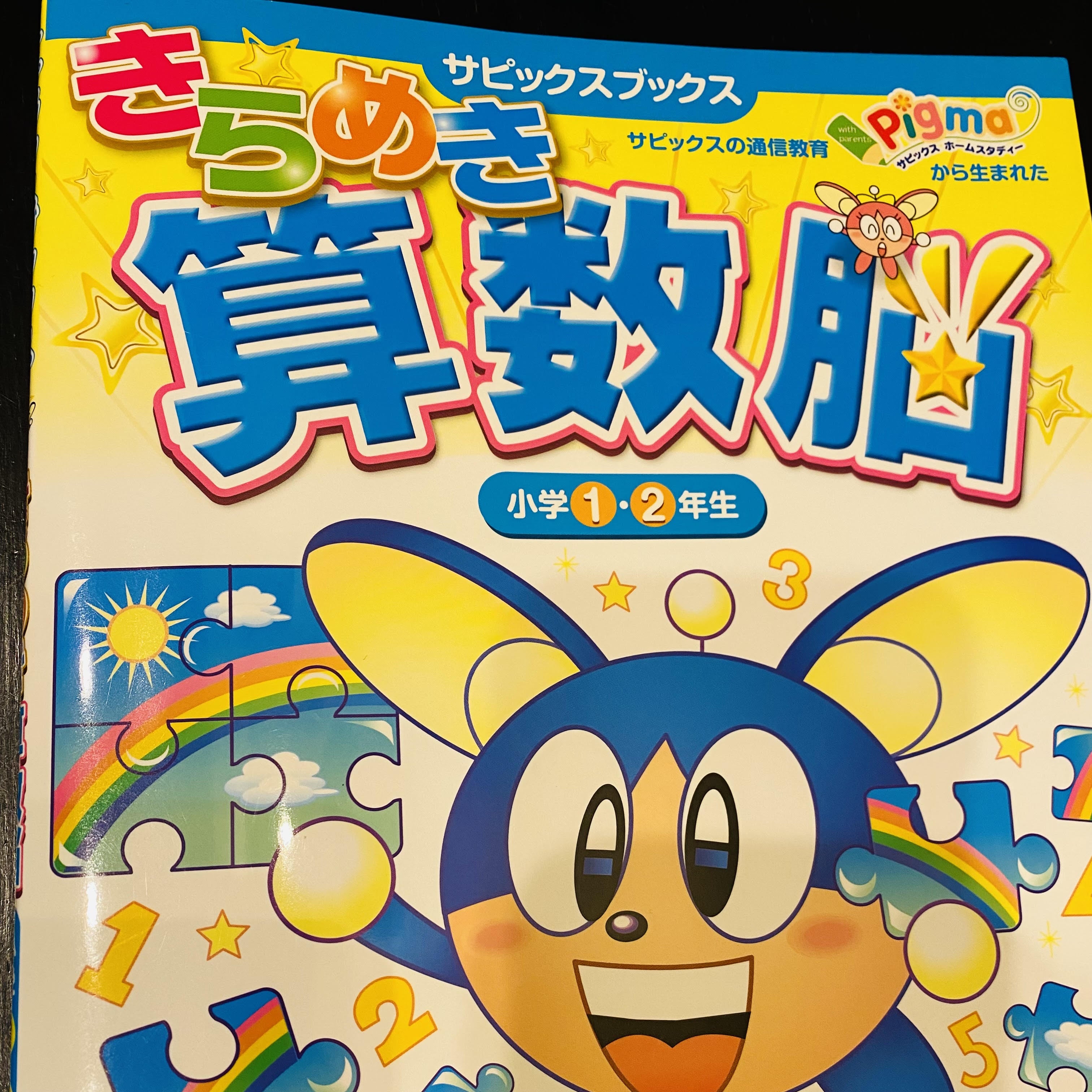 SAPIX】ピグマキッズくらぶときらめき算数脳はここが違う | 英語好き