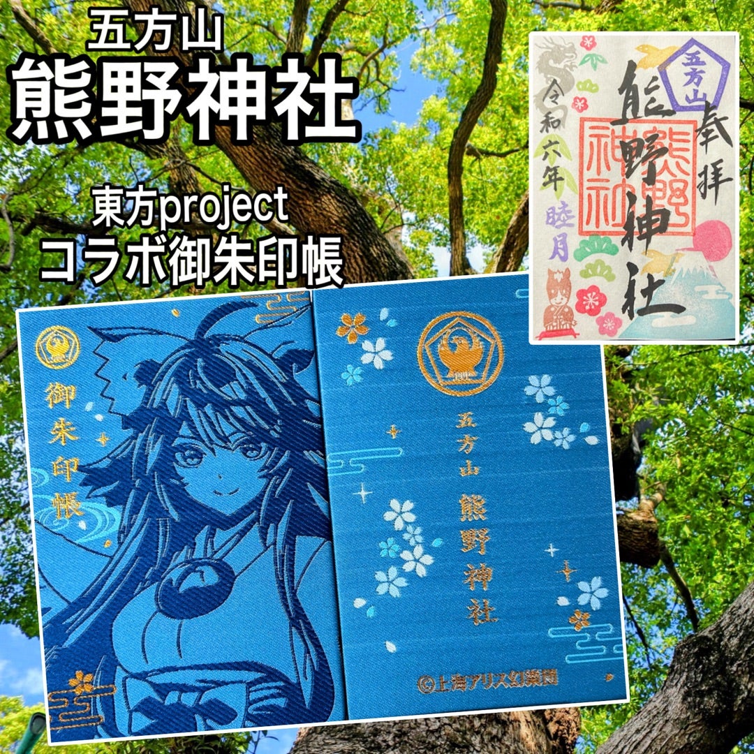 東京】安倍晴明ゆかりの「五方山 熊野神社」でいただいたステキな