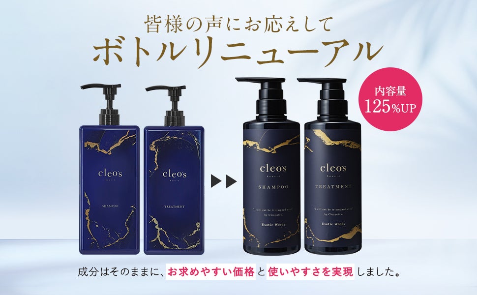 Cleo's Beauté】シャンプー・トリートメントリニューアル【お知らせ