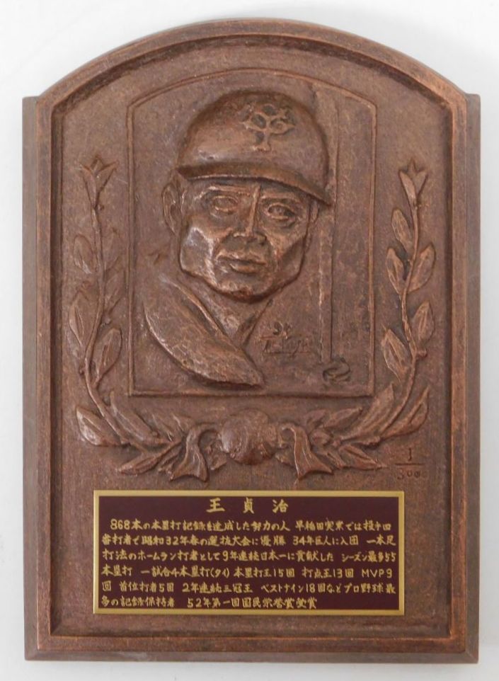 売却済】王貞治野球殿堂入記念レリーフ | Biblog! 古書店ビブリオ新