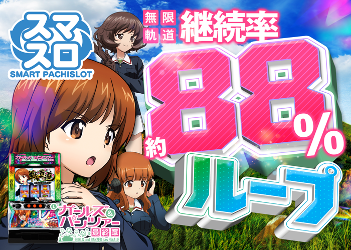 Lパチスロガールズ＆パンツァー 最終章 | venus-app 読みたカッタ