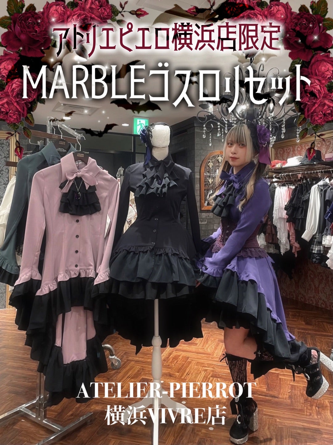 横浜店限定♡MARBLEゴスロリセット | ATELIER PIERROT横浜VIVRE店