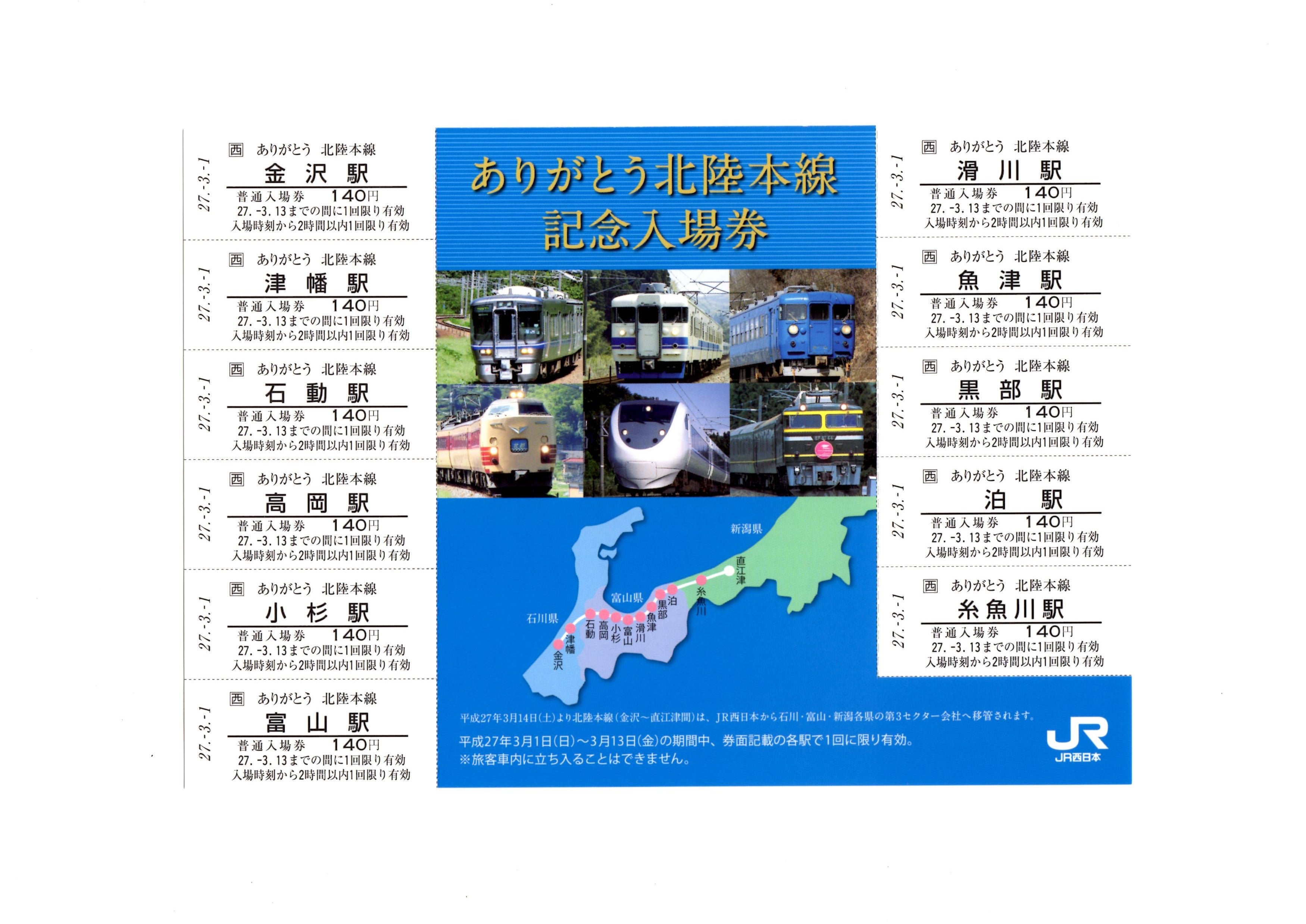 ありがとう北陸本線（敦賀～金沢）記念きっぷ」が、2024－2－15