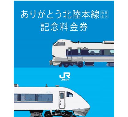 ありがとう北陸本線（敦賀～金沢）記念料金券セット（大阪～金沢往復