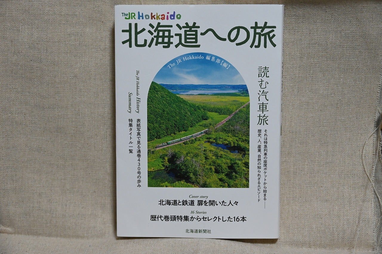 書籍紹介「The JR Hokkaido 北海道への旅」 | すてきなたびを～Have a